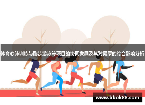 体育心肺训练与跑步游泳等项目的协同发展及其对健康的综合影响分析